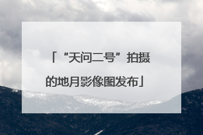 “天问二号”拍摄的地月影像图发布